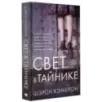 Свет в тайнике Свет в тайнике