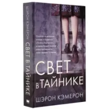 Свет в тайнике