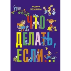 Что делать, если... (фиолетовый)