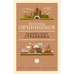 Размышления странника