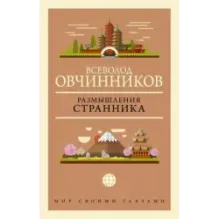 Размышления странника