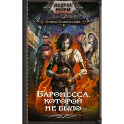 Баронесса, которой не было
