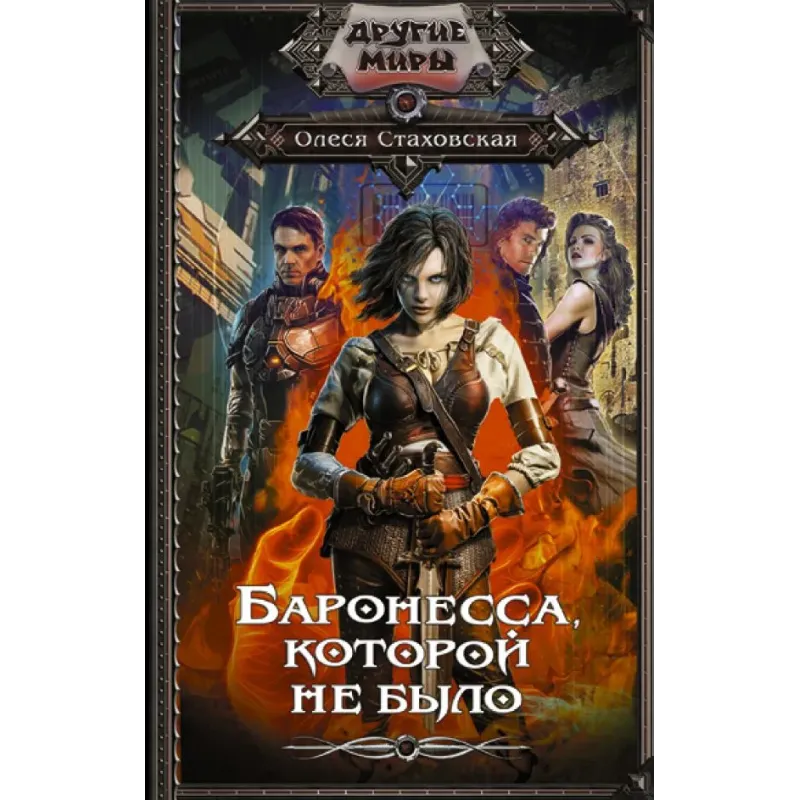 Баронесса, которой не было