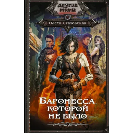 Баронесса, которой не было