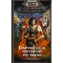 Баронесса, которой не было