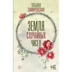 Земля случайных чисел