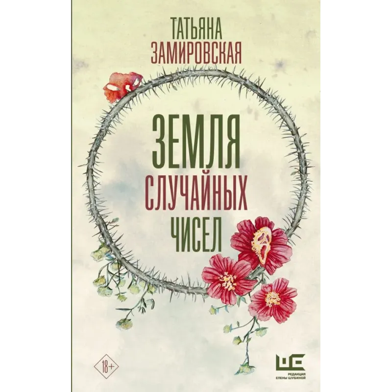 Земля случайных чисел