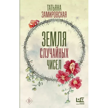 Земля случайных чисел