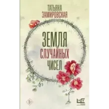 Земля случайных чисел