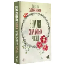 Земля случайных чисел