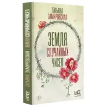 Земля случайных чисел