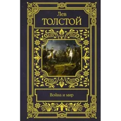 Война и мир