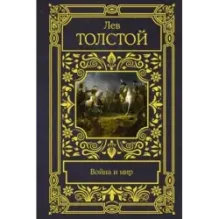 Война и мир