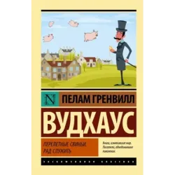 Перелетные свиньи. Рад служить