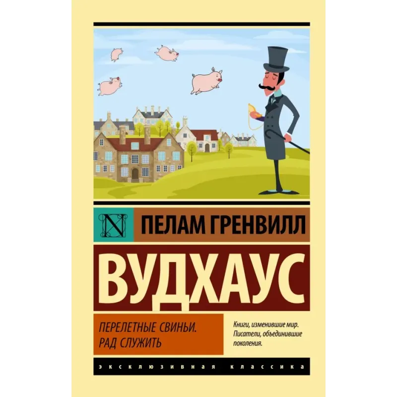 Перелетные свиньи. Рад служить