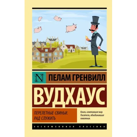 Перелетные свиньи. Рад служить