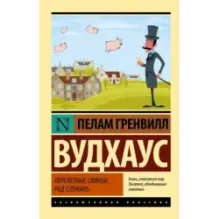 Перелетные свиньи. Рад служить