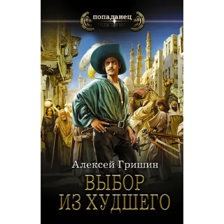 Выбор из худшего