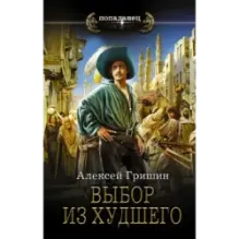 Выбор из худшего