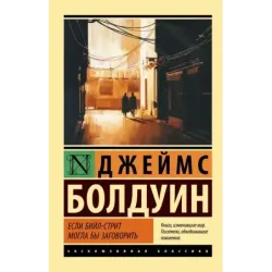 Если Бийл-стрит могла бы заговорить