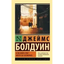 Если Бийл-стрит могла бы заговорить