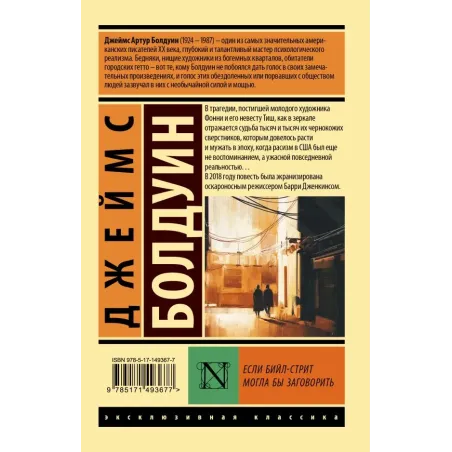 Если Бийл-стрит могла бы заговорить