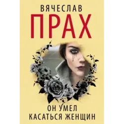 Он умел касаться женщин