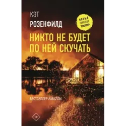 Никто не будет по ней скучать