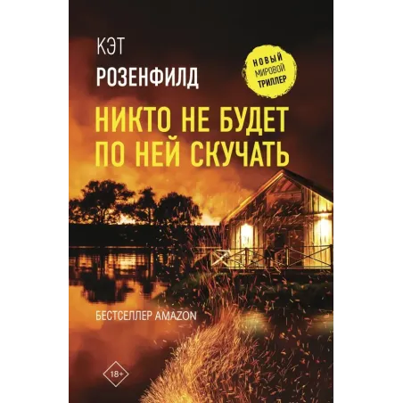 Никто не будет по ней скучать