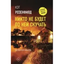 Никто не будет по ней скучать