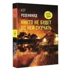 Никто не будет по ней скучать