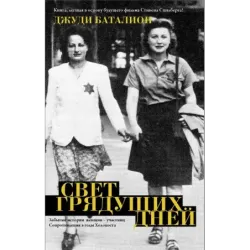 Свет грядущих дней