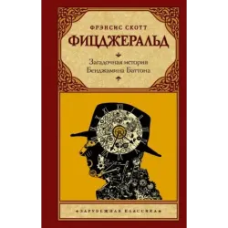 Загадочная история Бенджамина Баттона