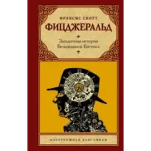 Загадочная история Бенджамина Баттона