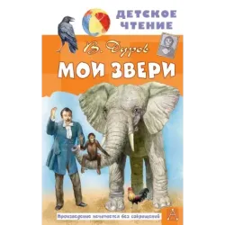 Мои звери