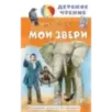 Мои звери
