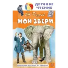 Мои звери