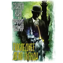 Последнее дело Гвенди