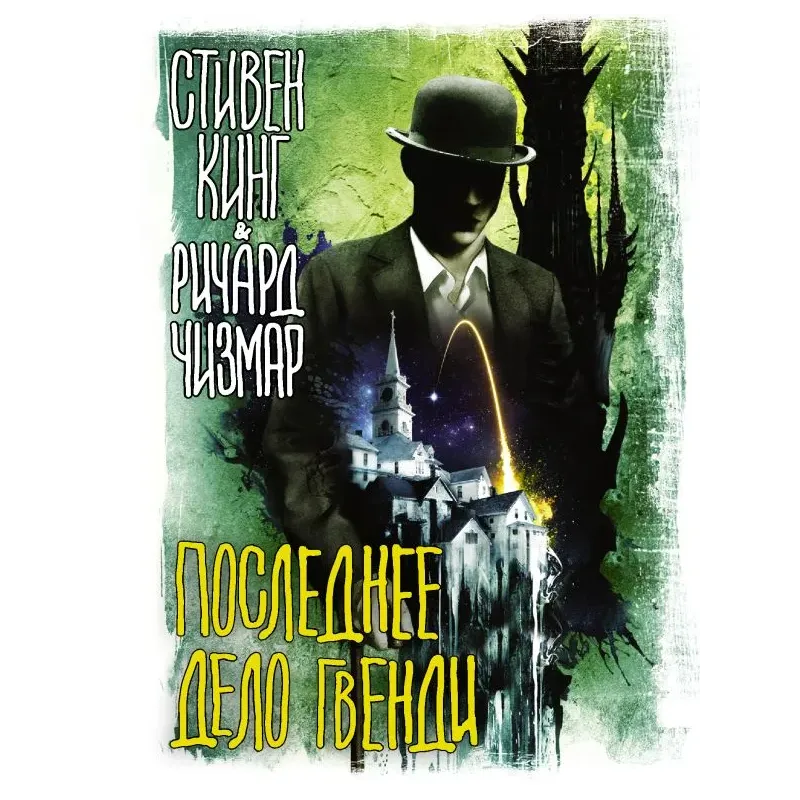 Последнее дело Гвенди