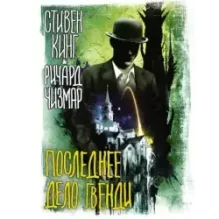 Последнее дело Гвенди