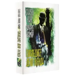 Последнее дело Гвенди