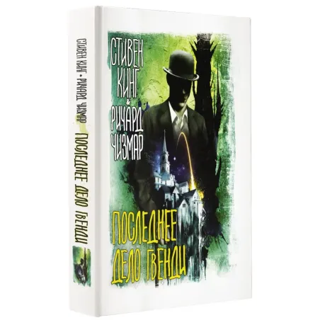 Последнее дело Гвенди