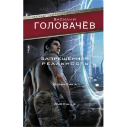 Запрещенная реальность Одиночка. Смерш-2