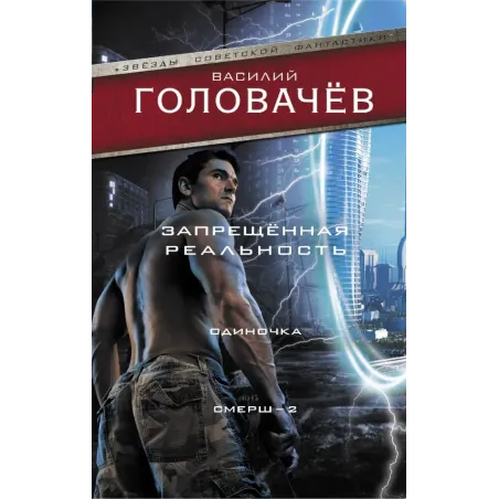 Запрещенная реальность Одиночка. Смерш-2