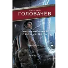 Запрещенная реальность Одиночка. Смерш-2