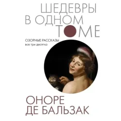 Озорные рассказы. Все три десятка