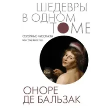 Озорные рассказы. Все три десятка