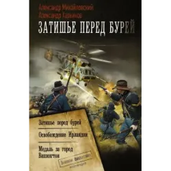 Затишье перед бурей