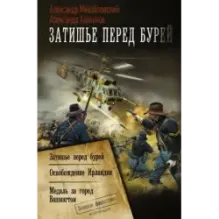 Затишье перед бурей