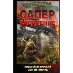 Сапер. Внедрение